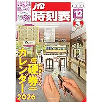 JTB時刻表 2025年 12 月号 | JTB時刻表 編集部 |本 | 通販 | Amazon